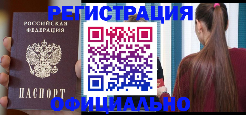 временная регистрация для всех в Фокино